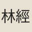 林經德