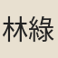 林綠