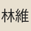 林維丞