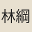 林綱