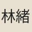 林緒