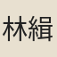林緝熙