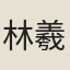 林羲