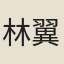 林翼池