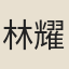 林耀亭