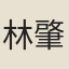 林肇元