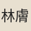 林膚