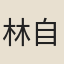 林自知