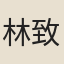 林致誠