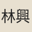 林興宗