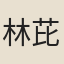 林芘