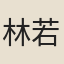林若存