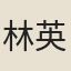 林英男