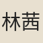 林茜