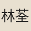 林荃