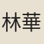 林華昌