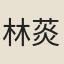 林菼