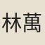 林萬韶