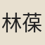 林葆恆