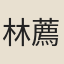 林薦