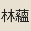 林蘊