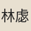 林虙