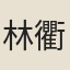 林衢