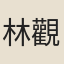 林觀過