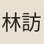 林訪