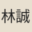 林誠仲
