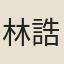 林誥