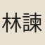 林諫