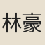 林豪