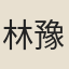 林豫