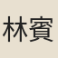 林賓暘
