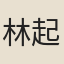 林起鰲
