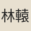 林轅