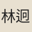 林迥