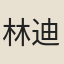 林迪