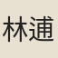 林逋叟