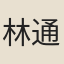 林通