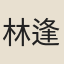 林逢