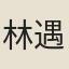 林遇春