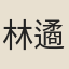 林遹
