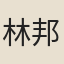 林邦彥