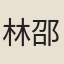 林邵
