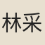 林采