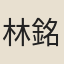 林銘球