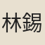 林錫翁