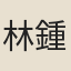 林鍾宮